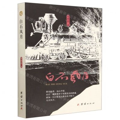 [N]白石风月-9787512699656