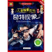 正版新书]体验式阅读经典书系;儿童探索百科?奇特现象任木木9787