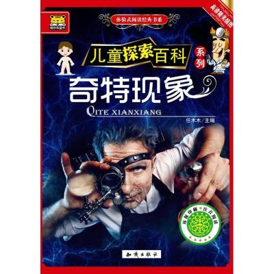 正版新书]体验式阅读经典书系;儿童探索百科?奇特现象任木木9787