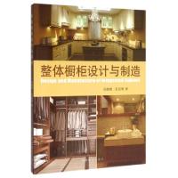 正版新书]整体橱柜设计与制造张继娟//张绍明9787503866425