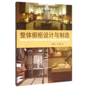 正版新书]整体橱柜设计与制造张继娟//张绍明9787503866425