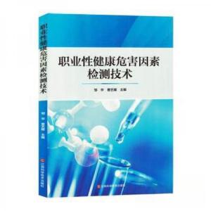 正版新书]职业性健康危害因素检测技术曹艺耀 主编;邹华978753