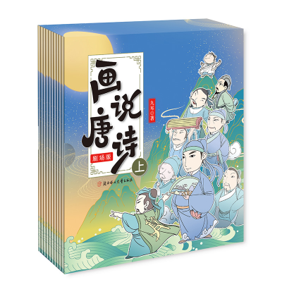 醉染图书画说唐诗:剧场版:上9787558546013