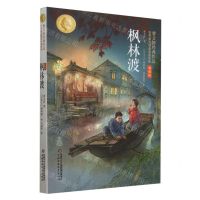 [N]枫林渡(世界著名插画家插图版朗读版)/曹文轩经典作品-9787514886603