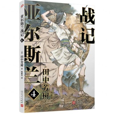 [N]亚尔斯兰战记(4)-9787020150076