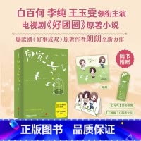 向家的女儿 [正版]电视剧好团圆原著向家的女儿印签版朗朗著(白百何主演讲述一个关于家庭、爱情和事业的成长故事)现代家庭爱