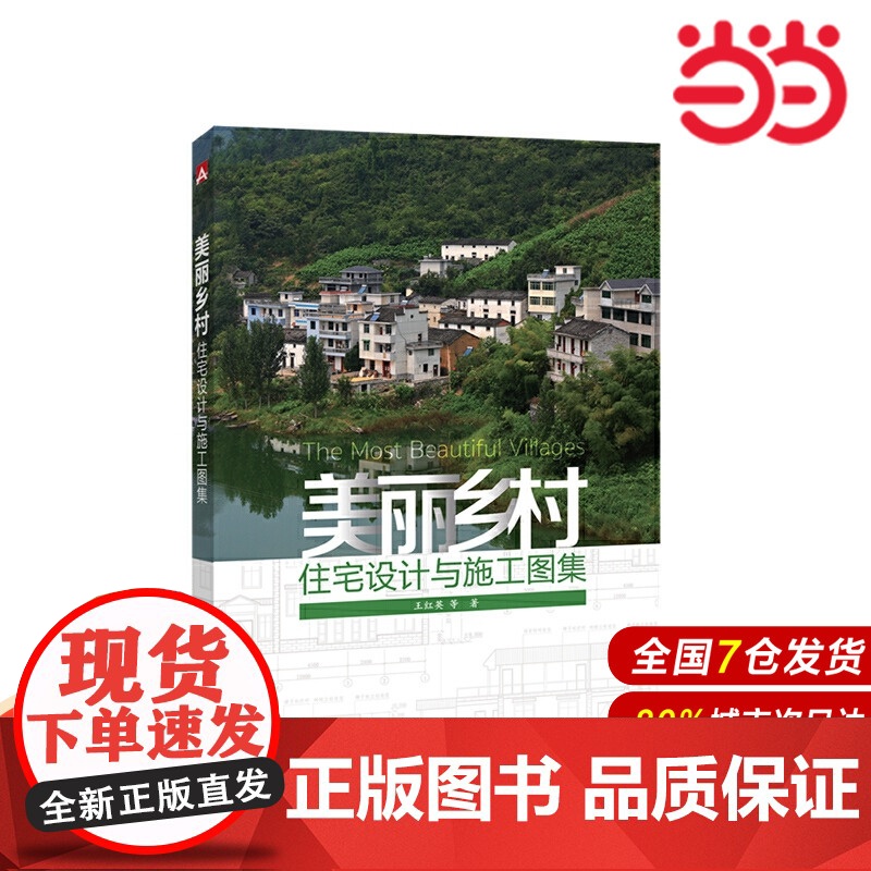 美丽乡村住宅设计与施工图集.王红英 等著9787519814465