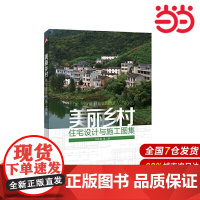 美丽乡村住宅设计与施工图集.王红英 等著9787519814465