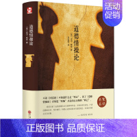 [正版]道德情操论(精装)/名家名译 中学生课外课外阅读书籍 亚当 斯密著 西方人生与哲学 经济学 书中国文联