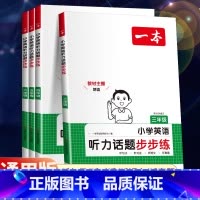 [阅读训练]英语阅读训练100篇 小学三年级 [正版]2025版英语听力话题步步练小学英语听力训练专项训练三年级四年级五