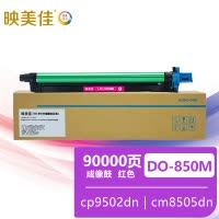 映美佳DO-850M鼓架成像鼓红色 适用奔图cp9502dn cm8505dn cm8506dn打印机硒鼓粉盒墨盒