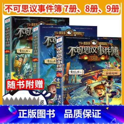 [3册]不可思议事件簿7+8+9 [正版]墨多多谜境冒险系列全套33册原版阳光版第二季小说全集谜境探险书籍新文字版雷欧幻