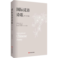 [M]国际汉语诗歌(2015-2017年卷)-9787517127963