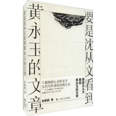 [M]要是沈从文看到黄永玉的文章-9787532179336