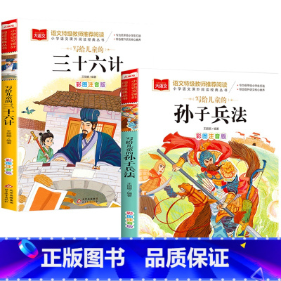[两册]孙子兵法+三十六记 [正版]孙子兵法三十六记儿童小学生版彩图注音版写给儿童的孙子兵法三十六记原文带翻译故事彩图美