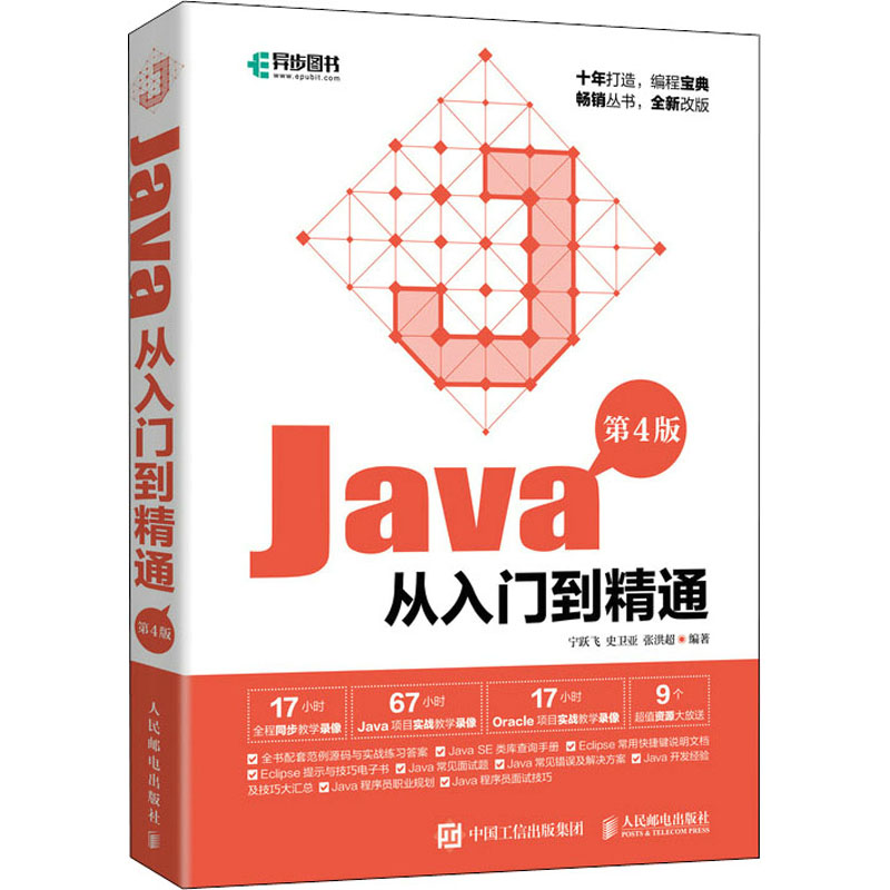 [M]Java从入门到精通 第4版-9787115563385