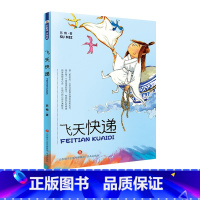 彩虹花文学书 飞天快递 [正版]2023年三年级北京暑假阅读书目 探索雨林百合静静绽放可怕的科学- 电的惊险秘密彩虹花文