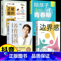 [4册]边界感+养育男孩+青春期男孩+父母话术 [正版]抖音同款边界感 父母做的少孩子懂得多 儿童心理学育儿书籍父母阅