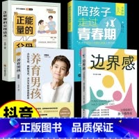 [4册]边界感+养育男孩+青春期男孩+父母话术 [正版]抖音同款边界感 父母做的少孩子懂得多 儿童心理学育儿书籍父母阅