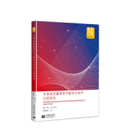 正版新书]中美高质量课堂中数学任务的比较研究邵珍红著97875444