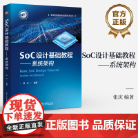 店 SoC设计基础教程 系统架构 集成电路基础与实践技术丛书 SoC 的主要构成和设计环节讲解书籍 张庆 编著 电子工业