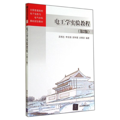醉染图书电工学实验教程(第2版)9787306867