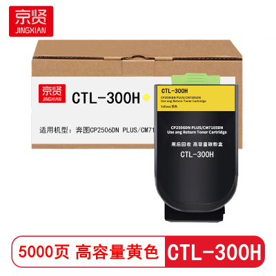 京贤 CTL-300H高容 打印量5000页 适用奔图CP2506DN PLUS 粉盒 (计价单位:只) 黄色