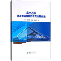 醉染图书高土石坝动态数值模拟方法及应用9787517072669