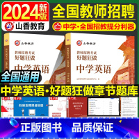 [正版]中学英语教师招聘题库2024年山香教育教师招聘考试中学英语学科专业知识好题狂做教育基础综合知识考试刷题真题网课河