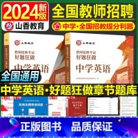 [正版]中学英语教师招聘题库2024年山香教育教师招聘考试中学英语学科专业知识好题狂做教育基础综合知识考试刷题真题网课河