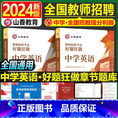 [正版]中学英语教师招聘题库2024年山香教育教师招聘考试中学英语学科专业知识好题狂做教育基础综合知识考试刷题真题网课河