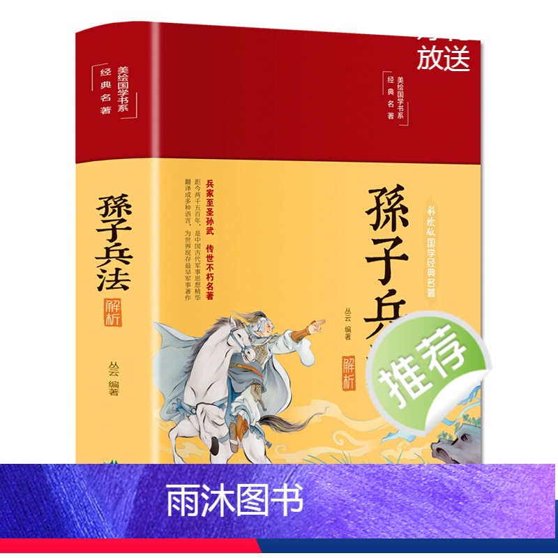 [正版]孙子兵法解析彩图全注全译精装文白对照原文注释译文无障碍完整版国学名著经典孙子兵法三十六计中小学青少年军事谋略兵