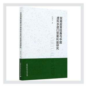 正版新书]贸易政策扭曲与中国虚拟水进口贸易利益研究段晓宇著97