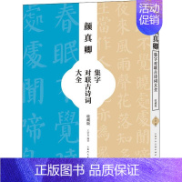 [正版]颜真卿集字对联古诗词大全(收藏版)王学良普通大众汉字法帖中国唐代艺术书籍