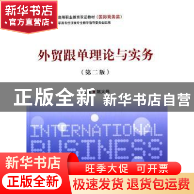 正版 外贸跟单理论与实务 姚大伟主编 上海交通大学出版社 978731