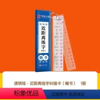 近距离练字纠错卡 [正版]华夏万卷楷书正楷一本通字帖 练字近距离透明练字纠错卡成人楷书入门笔画笔顺练字帖字帖硬笔书法透明
