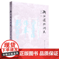 浙江道迹洞天 实地踏访浙江省域内的四十多处道教宫观和历史遗迹的文章结集 探寻散落浙江山水间的道迹洞天历史底蕴 浙江古籍