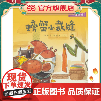 冰波童话:螃蟹小裁缝(精装)