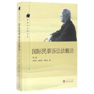国际民事诉讼*概*(D3版)/李双元法学文丛李双元//谢石松//欧福永9787307185944