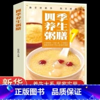 四季养生粥膳 [正版]四季养生粥膳 饮食营养与健康百病食疗百科大全书书籍儿童食谱彩图加厚版中医药膳学四季经络艾灸保健书养