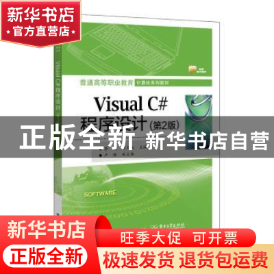 正版 Visual C#程序设计 李毅,曾文权 电子工业出版社 9787121394