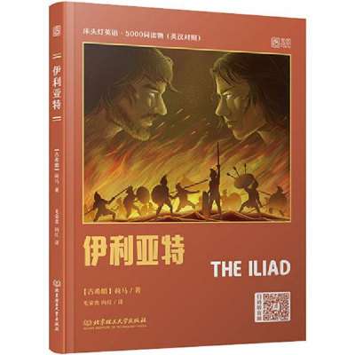 正版新书]床头灯英语·5000词读物(英汉对照)——伊利亚特[古希