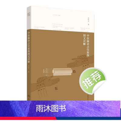 [正版]中医脉诊点位新探图文详解 王敬义著 2020年12月参考书