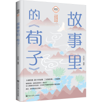 音像故事里的《荀子》王封臣 编