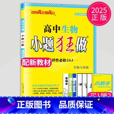 生物 选择性必修2 苏教版 高中二年级 [正版]2024版高一高二小题狂做高中数学物理化学生物语文地理历史政治英语必修一