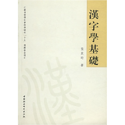 正版新书]汉字学基础张其昀 著9787500453819