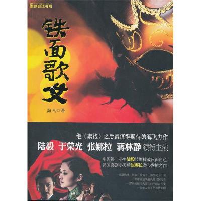 正版新书]铁面歌女海飞著9787807407539
