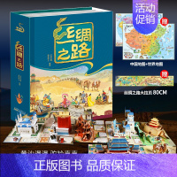 丝绸之路立体书 [正版]丝绸之路立体书儿童3d立体书6-7-8-10岁以上宝宝绘本故事书科普益智翻翻书 幼儿认知启蒙婴儿