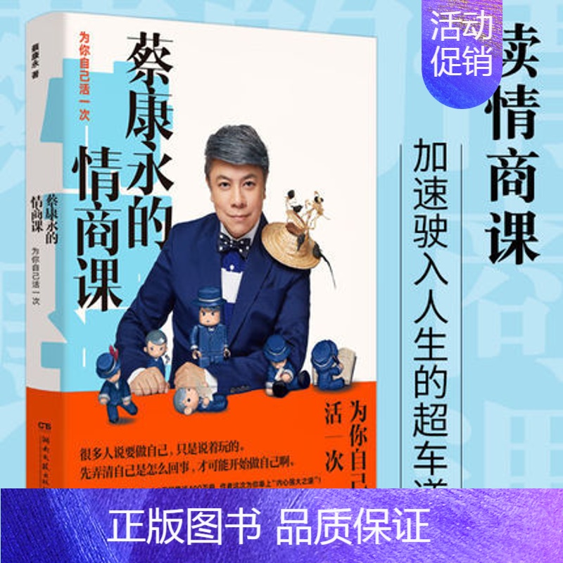 [正版] 蔡康永的情商课 为你自己活一次 蔡康永著 奇葩说 继蔡康永的说话之道后续新作 蔡康永的201堂情商课