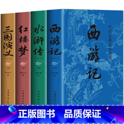 四大名著 [正版]全套4册 四大名著 原著完整无删减西游记三国演义水浒传红楼梦世界名著小说初中小学生高中生青少年版全套白